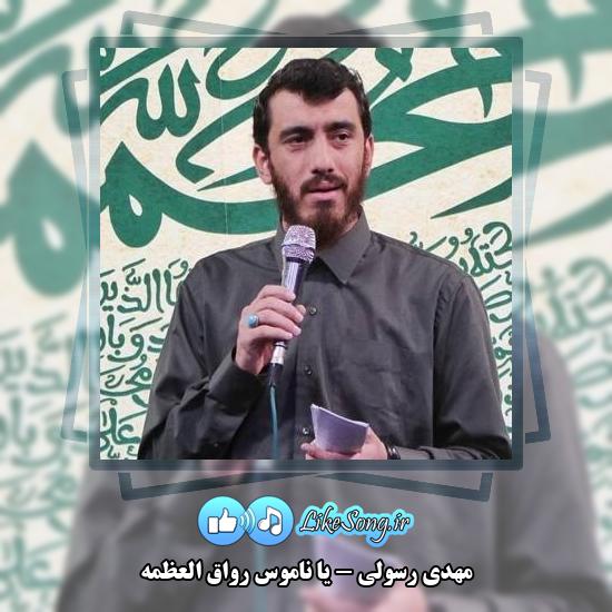 دانلود مولودی مهدی رسولی یا ناموس رواق العظمه